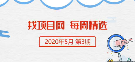 找项目网·每周精选0503