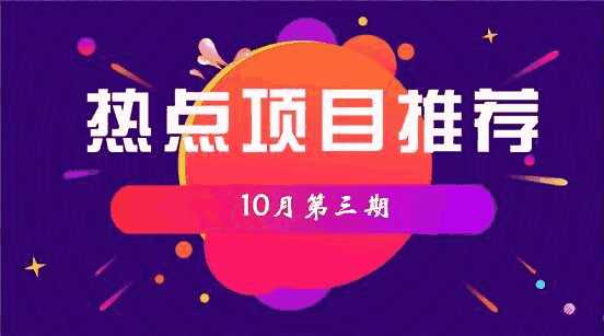 <b>「网上最靠谱的赚钱方法」热点项目集锦1003</b>