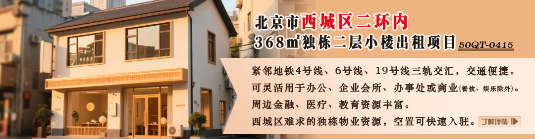独栋二层小楼|北京市西城区二环内368㎡独栋二层小楼出租项目50QT-0415