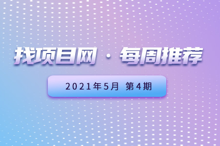 优质项目·周推荐0504