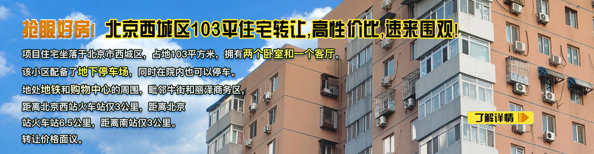 住宅|北京西城区103平住宅转让项目30QT-0513