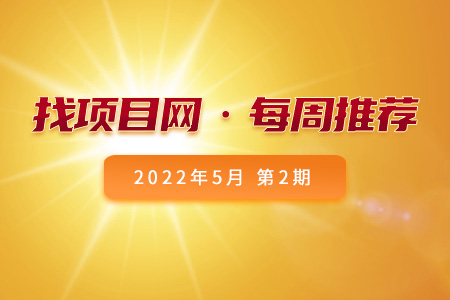 优质项目·5月第2期
