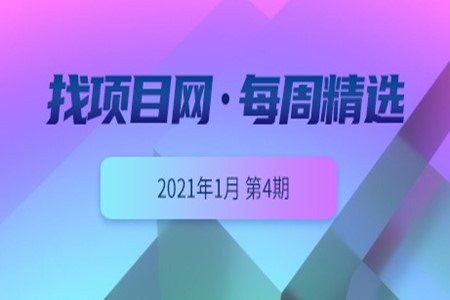 找项目网·优质项目0104