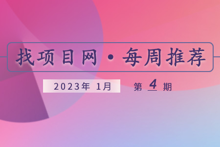 优质项目·1月第4期