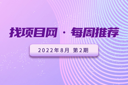 优质项目·8月第2期