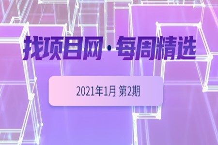 找项目网·优质项目0102
