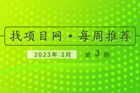 优质项目·2月第3期