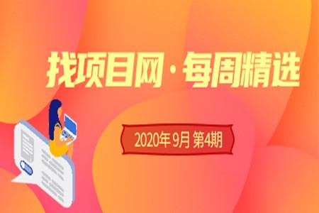 找项目网·优质项目0904