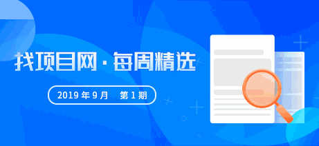 找项目网·每周精选9091