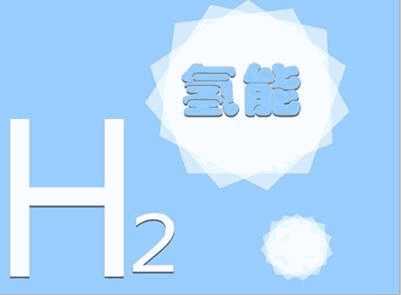 氢能入选2019绿色产业指导目录 要求给予投资、价格、金融、税收等方面政策措施(附原文)