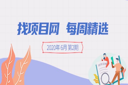 <b>「现在赚钱的行业」找项目网·每周精选0602</b>