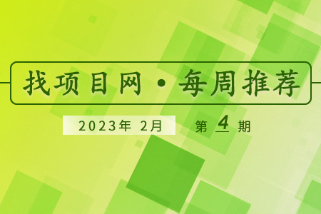 优质项目·2月第4期