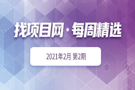 找项目网·优质项目0202