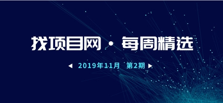找项目网·每周精选9112