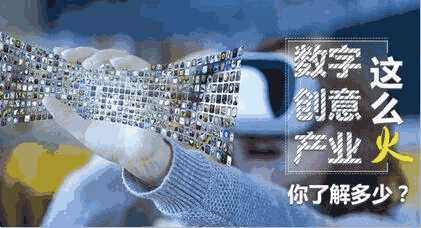 报告显示:我国数字创意产业出现爆发式增长