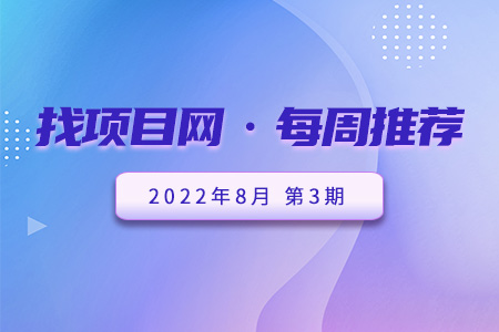 优质项目·8月第3期