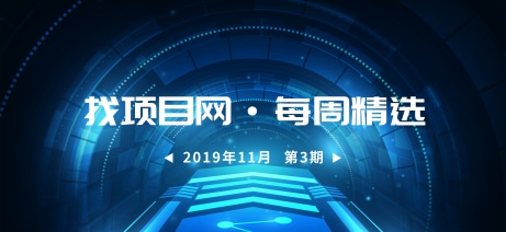 找项目网·每周精选9113