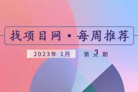 优质项目·1月第3期