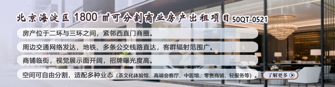 商业房产|北京海淀区1800㎡可分割商业房产出租项目50QT-0521
