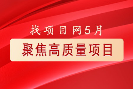 找项目网为您精选国资5月高质量项目速览专题！