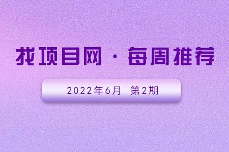 优质项目·6月第2期