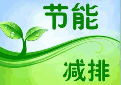 经济参考报:“十三五”节能减排仍面临诸多挑战