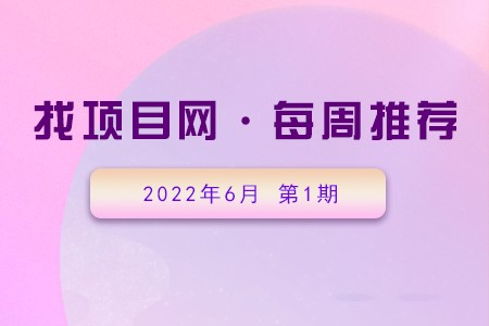 优质项目·6月第1期