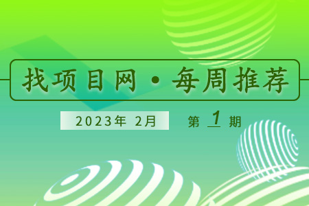 优质项目·2月第1期