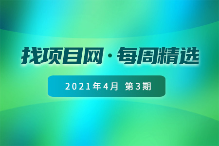 优质项目·周推荐0403