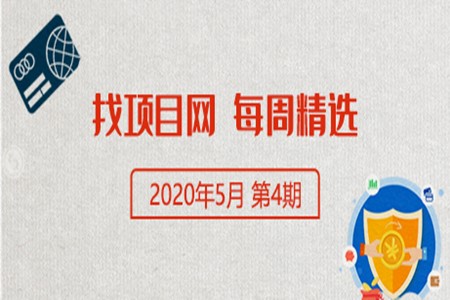 找项目网·每周精选0503