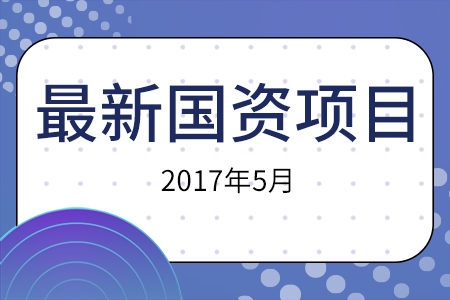 最新国资项目--5月