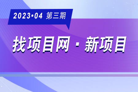 新项目·周推荐0403
