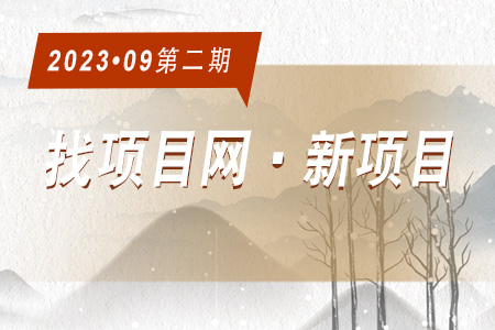 新项目·周推荐0902