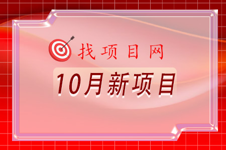 找项目网为您精选国资10月新项目专题！