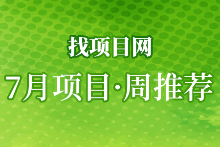 7月项目·周推荐