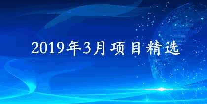 3月项目精选