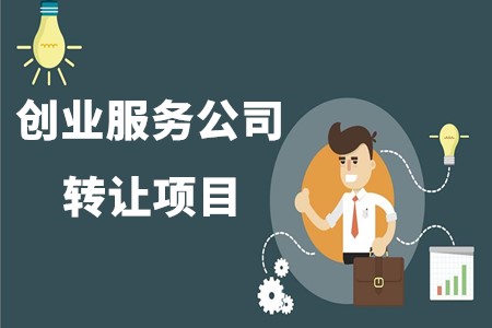 创业服务公司转让项目