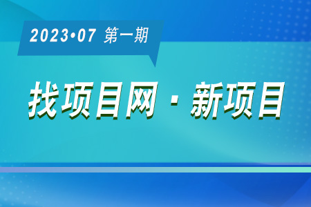 新项目·周推荐0701