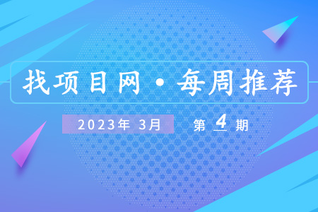 优质项目·3月第4期