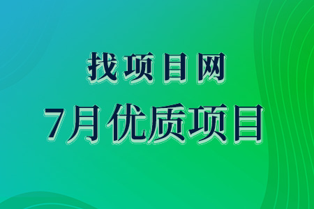 7月优质项目