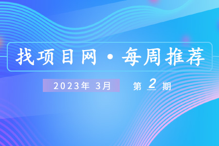 优质项目·3月第2期