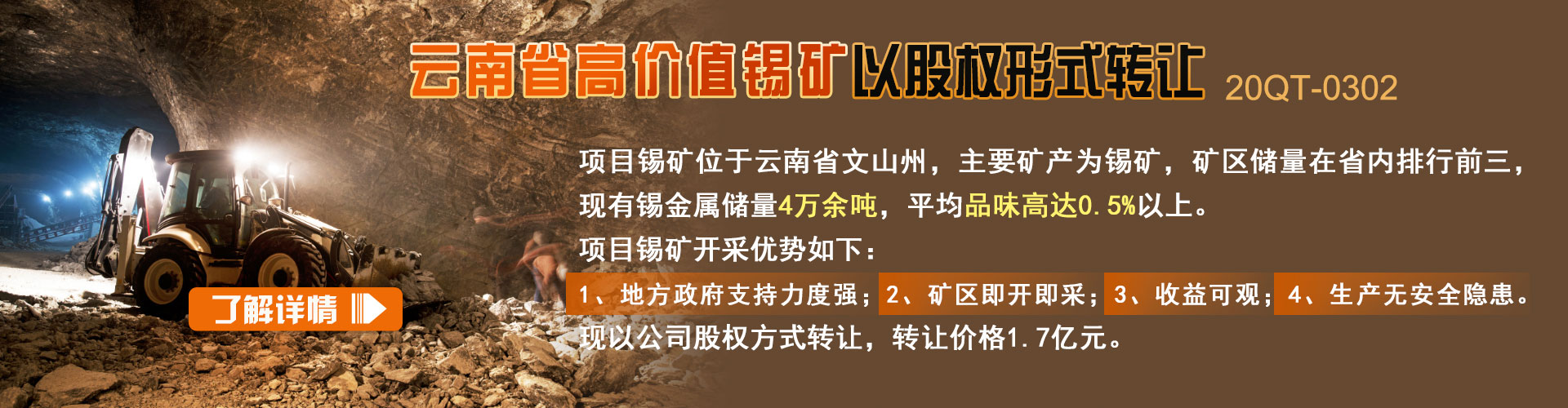 锡矿|云南省高价值锡矿转让项目 以股权形式转让20QT-0302