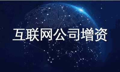 互联网公司增资项目