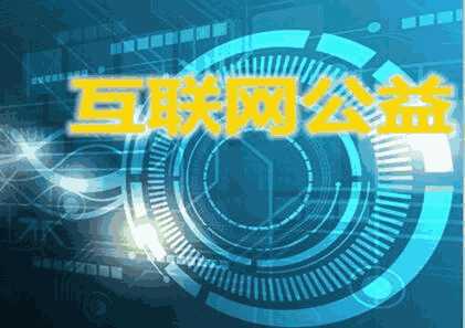 首支互联网医院公益基金成立 助力医疗公益事业发展