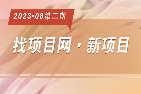 新项目·周推荐0802