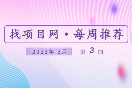 优质项目·3月第3期