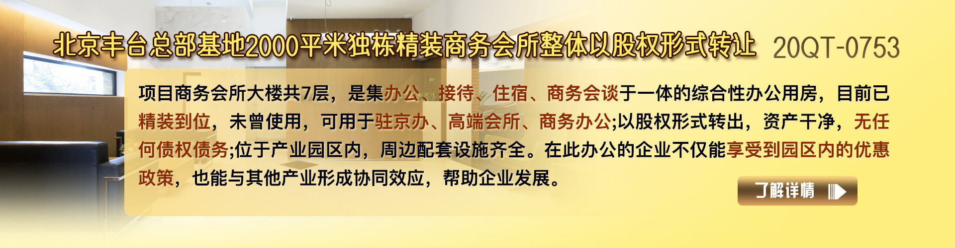 商务会所|北京丰台总部基地2000平米独栋精装商务会所整体转让项目 以股权形式转让20QT-0753