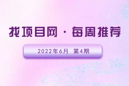 新项目·周推荐0604