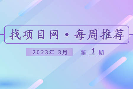 优质项目·3月第1期