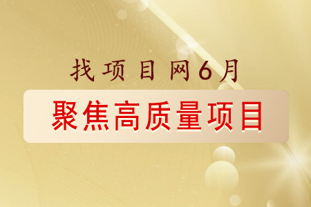 找项目网为您精选国资6月高质量项目速览专题！